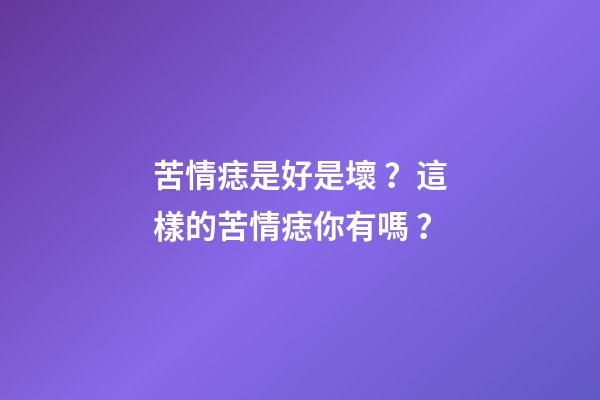 苦情痣是好是壞？這樣的苦情痣你有嗎？